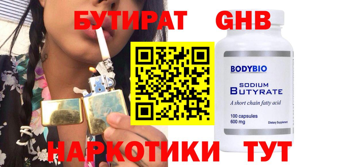 БУТИРАТ  Вход с VPN  Лабинск  БУТИРАТ жидкий экстази 
